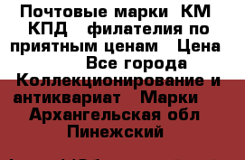 Почтовые марки, КМ, КПД,  филателия по приятным ценам › Цена ­ 50 - Все города Коллекционирование и антиквариат » Марки   . Архангельская обл.,Пинежский 